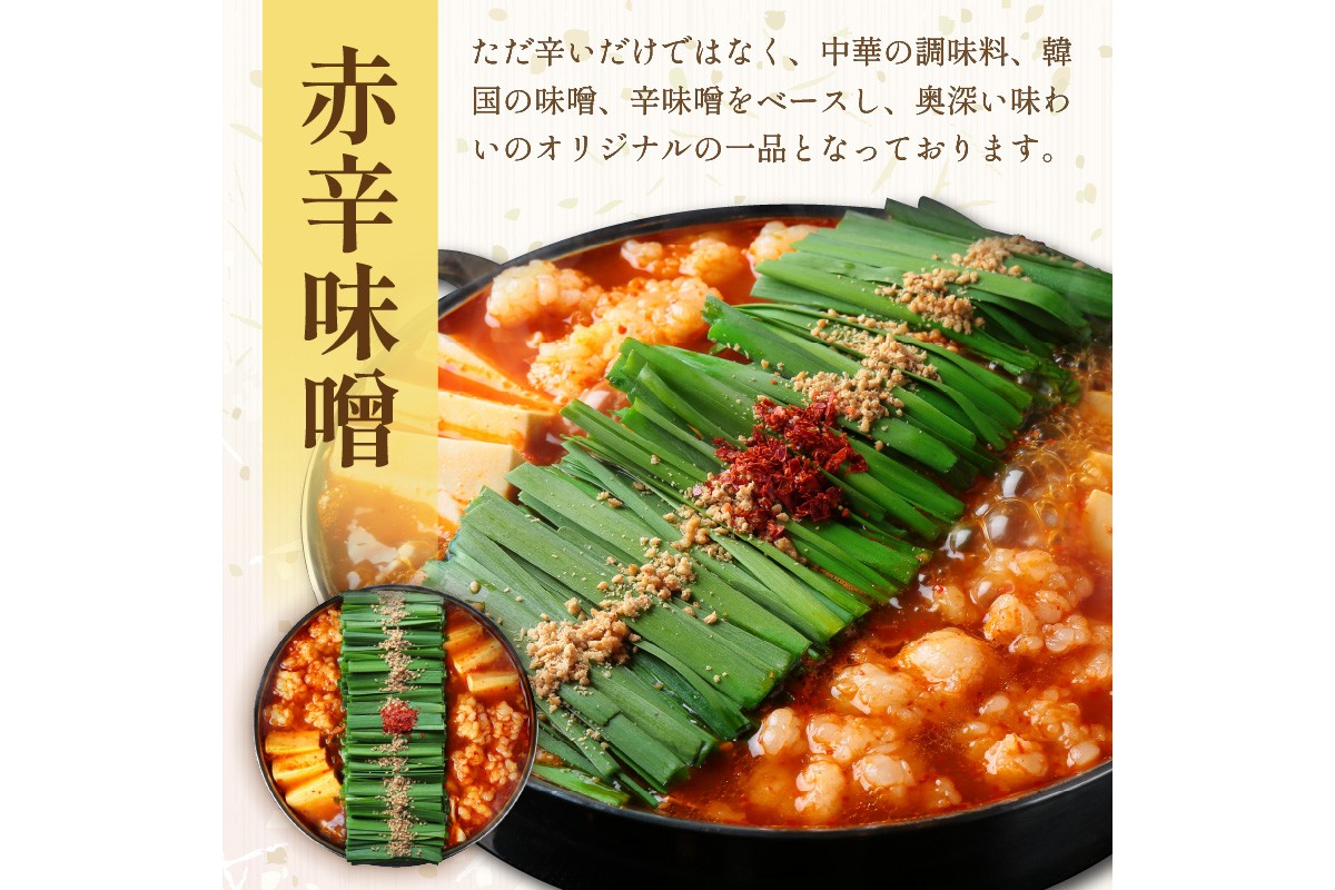 【D4-013】【国産牛もつ100%使用】もつ鍋赤辛味噌セット 4人前+牛もつ追加200g