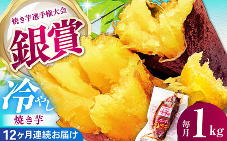 【全12回定期便】紅はるか 冷やし焼き芋 1kg入 / やきいも 焼いも 焼芋 冷蔵 しっとり / 亀山市 / 芋笑[AMBU016]