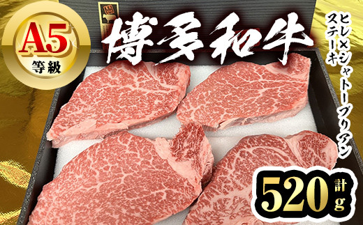 
                  博多和牛A5等級 ヒレ×シャトーブリアンステーキ ステーキソース付(計520g) 牛肉 黒毛和牛 国産 フィレ ヘレ＜離島配送不可＞【ksg1460】【一千也フーズ】
                