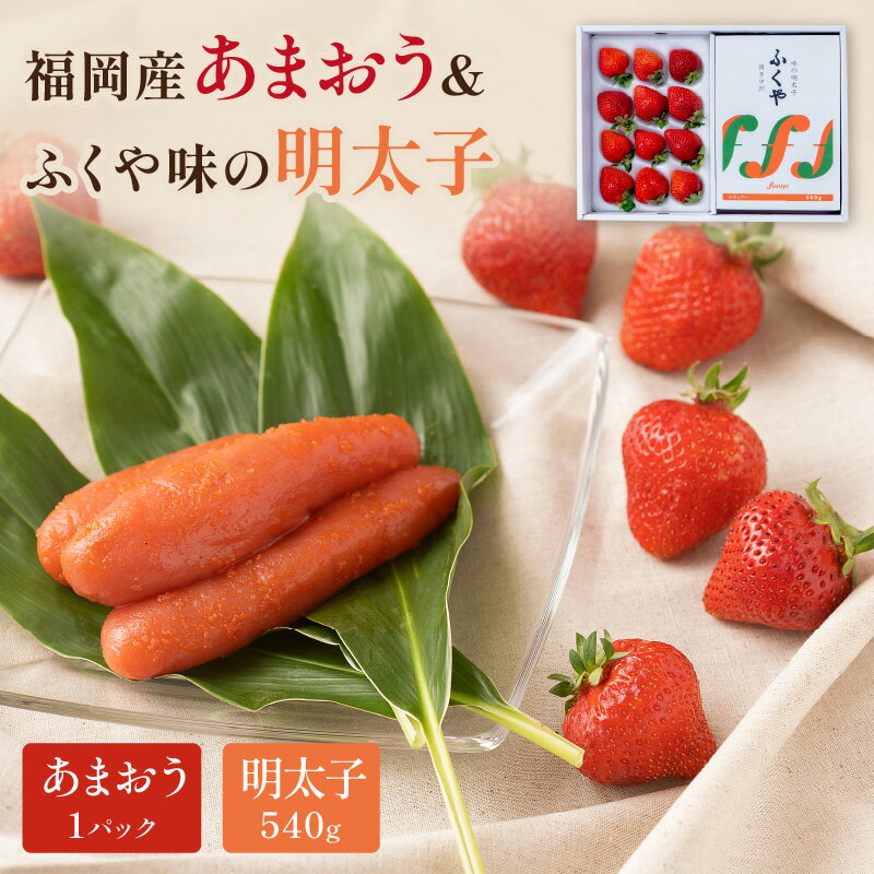 【ふるさと納税】福岡産あまおうギフト箱＆ふくや味の明太子540g【011-0080】