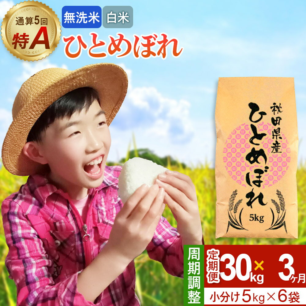 【ふるさと納税】《定期便3ヶ月》令和7年産 【無洗米／白米】通算5回 特A 秋田県産ひとめぼれ 30kg (5kg×6袋)×3回 開始時期選べる お届け周期調整 隔月に調整OK お米 米 こめ 藤岡農産