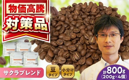 ブレンドコーヒー豆 サクラブレンド 200g×4個 (豆) / 珈琲 コーヒー 豆 / 瀬戸市 / Ｃｏｆｆｅｅ　ＳＡＫＵＲＡ [BBAB102]