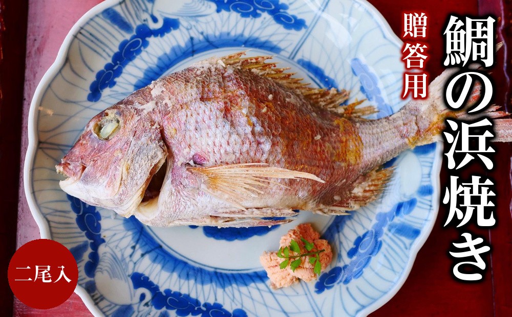 
贈答用 鯛の浜焼き 二尾入
