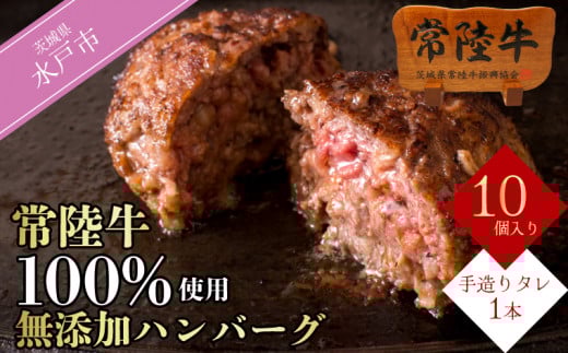 【レビューキャンペーン】ハンバーグ 無添加 常陸牛 100% 100g 10個 セット 冷凍 リピーター続出！ お歳暮 ギフト 食べ物 手捏ねハンバーグ タレ付 18000円 小分け 焼くだけでレストランの味 茨城県 水戸市 (DU-8)
