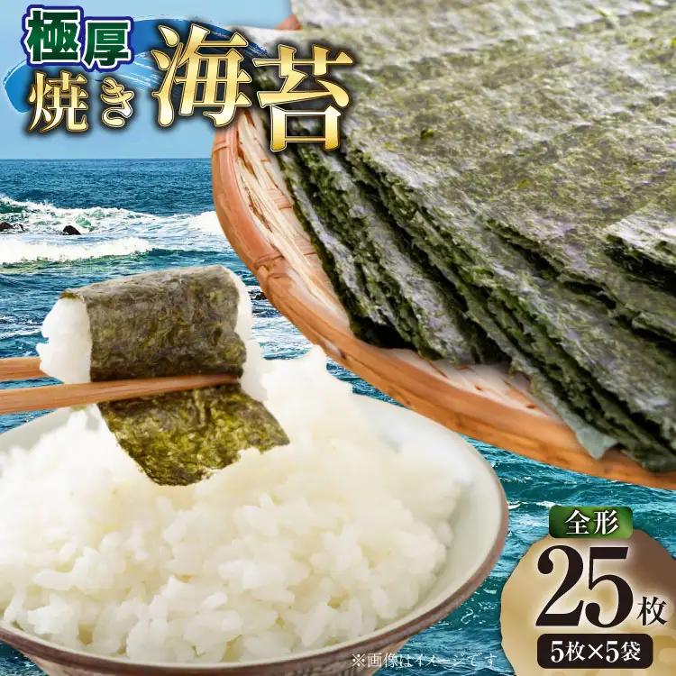 焼海苔 【極厚】 新海苔 福岡有明のり 5枚 5袋 焼海苔