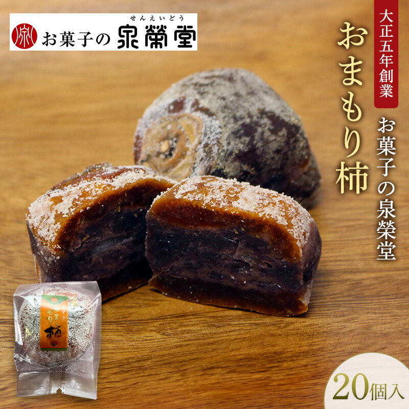 【ふるさと納税】大正五年創業［お菓子の泉榮堂］おまもり柿 20個入まるごと干し柿×餅入りつぶ餡 手作り銘菓 縁起物【 和菓子 お菓子 スイーツ 郷土菓子 秋田 羽後 】