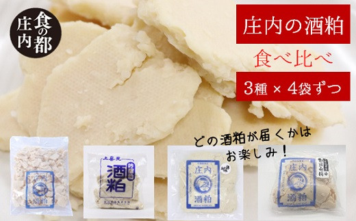 食の都庄内　【3種×各4袋】庄内の酒粕3種食べ比べセット