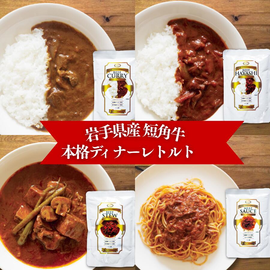 【ふるさと納税】 短角和牛 本格ディナー レトルト 8個セット ビーフカレー ビーフハヤシ ビーフシチュー ミートソース 岩手県産 短角牛 牛肉 和牛 惣菜 レトルトカレー 岩手県 盛岡市 東北 岩手 盛岡 株式会社カナンフーズ