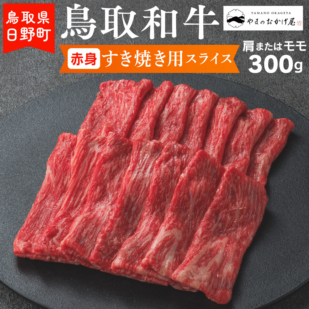 
鳥取和牛 赤身すき焼き用スライス（300g）【やまのおかげ屋】HN012-003
