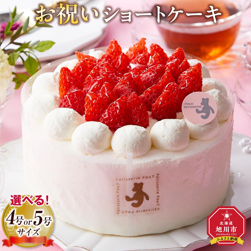 【ふるさと納税】【サイズ選択可能】お祝いショートケーキ　4号又は 5号サイズ | 菓子 おかし スイーツ デザート 食品 人気 おすすめ 送料無料