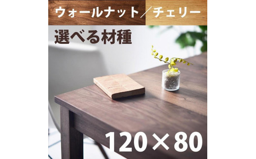 
            ＮＯ１０ダイニングテーブル１２０　ウォールナット／チェリー　サイズオーダー可【大川市／大川家具】
          