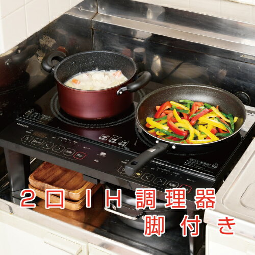 【ふるさと納税】 2口 IHコンロ 脚付 1400W YES-WL1456(B) 東京都 江東区 電化製品 家電 電化製品 キッチン用品 IH 揚げ物 脚スタンド付き お手入れ簡単 送料無料