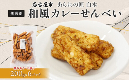 あられの匠白木 和風カレーせんべい 無選別 200g 6パック入り 和菓子 米菓 おかき かきもち あられ アラレ 煎餅 センベイ カレーせん 不揃い 割れ 自宅用 家庭用 訳あり 愛知県 名古屋市
