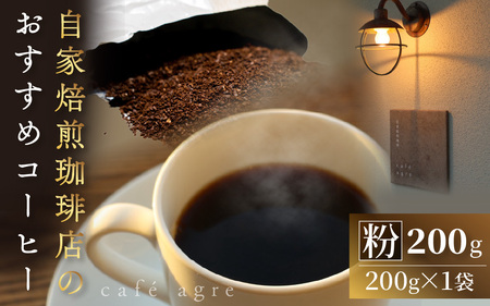おすすめ 焙煎 珈琲（粉）200g × 1袋 |  コーヒー コーヒー 珈琲
