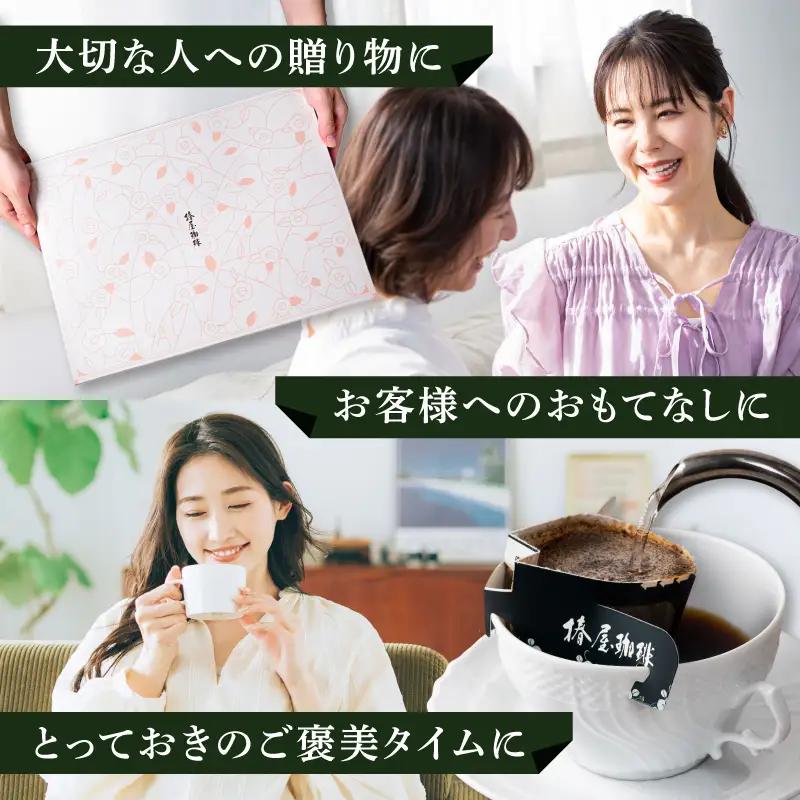【椿屋珈琲】バラエティアソート（ドリップコーヒー5種24個入り）【kt093-004】