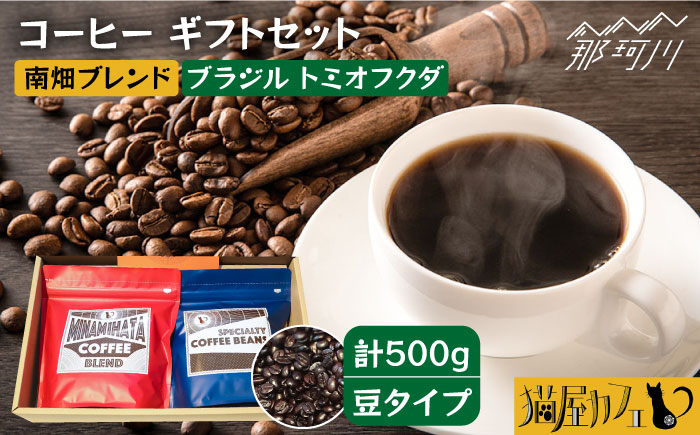 【申込後に自家焙煎！】コーヒー ギフトセット 豆  計500g ブレンド＆ブラジル トミオフクダ＜自家焙煎珈琲 猫屋カフェ＞那珂川市 飲み物 コーヒー 珈琲 コーヒー豆 [GAG019]