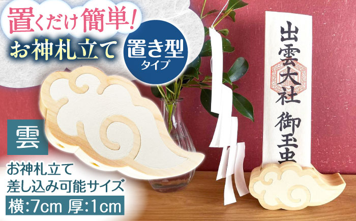 
            置き型！お神札立て〜雲〜【土佐ろくろく工房】 [ATCU002]
          