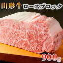 【ふるさと納税】山形牛ロースブロック 900g FY18-076 山形 お取り寄せ 送料無料 ブランド牛