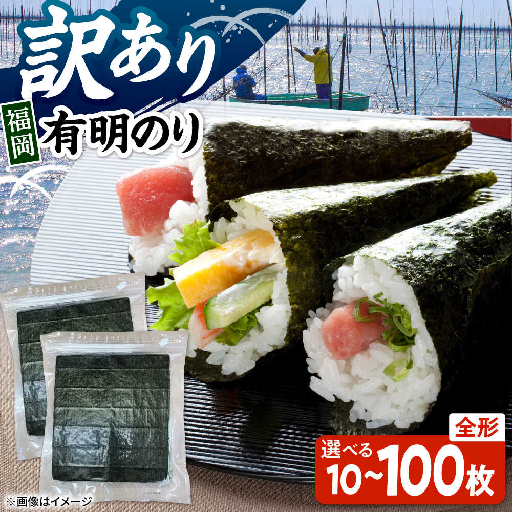 【ふるさと納税】【選べる容量】福岡有明のり　【竹】 訳あり　焼き海苔　全形10枚～100枚 桂川町/株式会社木村食品[ADCG001]