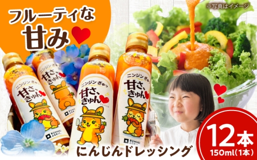 ニンジンぎゅっ 甘さ、きゅんドレッシング 12本入り にんじんドレッシング 【文命農業】 開成町 [BDAX003-3]