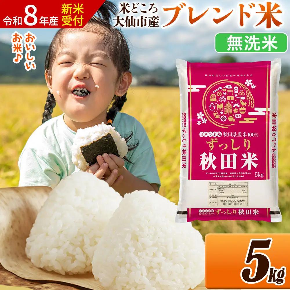 《令和8年産 新米受付》米 米どころ 秋田県大仙市産 ブレンド米【無洗米】5kg（5kg×1袋）