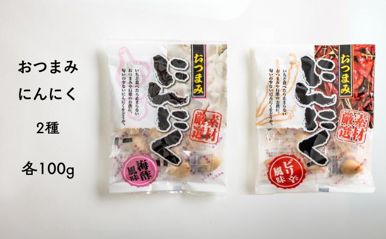 
            AF11-25D おつまみにんにく 梅酢風味＆ピリ辛風味 100g（個包装：約22～23粒）×各1袋 // にんにく ニンニク おつまみ 料理 おやつ 梅酢 ピリ辛 ひとくちサイズ 一口 疲労回復 スタミナ補給
          
