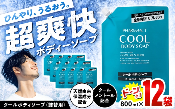 
                  クールボディソープ 詰替 800ml×12袋 / ボディソープ 液体石鹸 日用品 大容量 / 瀬戸市 / 熊野油脂 [BBBP028]
                