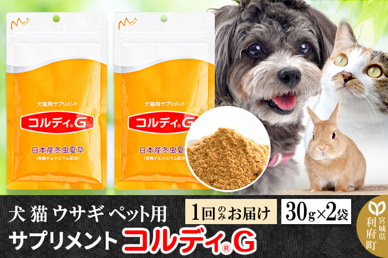 犬 猫 ウサギ いつものエサにプラス！ペット用サプリメント(コルディG) 30g×2袋 冬虫夏草 パウダー 粉末|06_mnr-030201