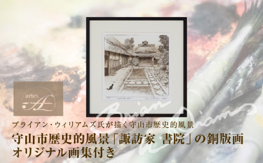 ブライアン・ウィリアムズ氏　作　　守山市歴史的風景「諏訪家　書院」の銅版画 オリジナル画集付き AE-0002