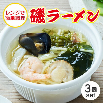 【ふるさと納税】岩手 三陸 レンチン 磯ラーメン 330g 3個セット レンジで簡単調理【配送不可地域：離島】【1617559】