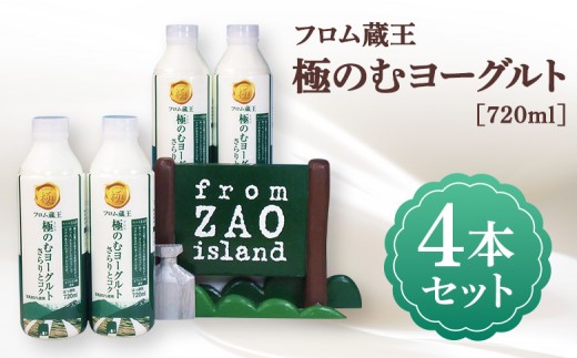 【さらりとコク】フロム蔵王 極のむヨーグルト 4本セット | のむヨーグルト のむ ヨーグルト セット 生乳 安定剤 香料 不使用 ビフィズス菌 美味しい 人気 ふるさと納税 宮城県 白石市 山田乳業 フロム蔵王 オンライン申請 マイページ【01162】