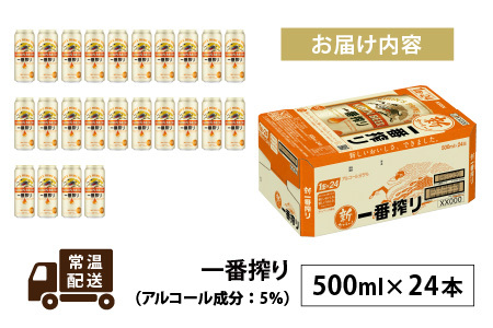 キリン 一番搾り 生ビール 500ml × 24本 | 一番搾り