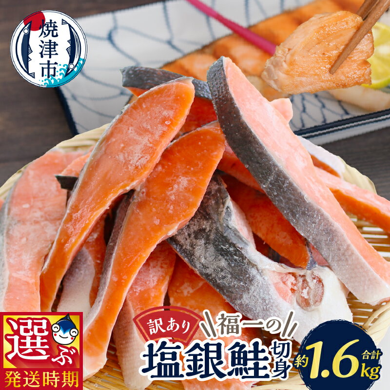 【ふるさと納税】 《 レビューキャンペーン 》 【お届け時期が選べる】 訳あり 鮭 切り身 不揃い 塩銀鮭 さけ サケ 1.6kg 大容量 選べるお届け月 限定 品質 正規品同等 冷凍 小分け バラ a13-093
