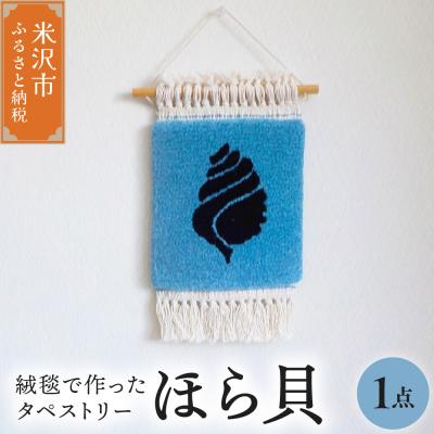 ふるさと納税 米沢市 タペストリー ほら貝 〔 180mm × 180mm 〕