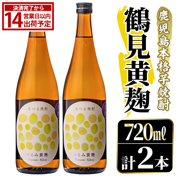 鹿児島本格芋焼酎！「鶴見黄麹」(720ml×2本) 国産 鹿児島県産 アルコール 芋 焼酎 いも焼酎 お酒 ソーダ割り ロック お湯割り 黄麹 【大石酒造】akn038-69