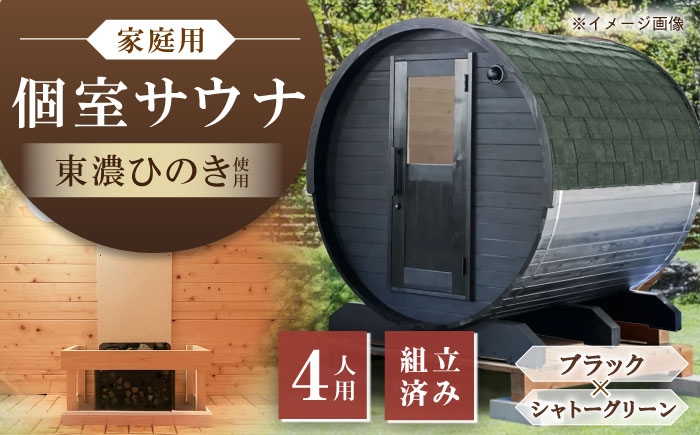 
            東濃ひのきのバレルサウナgalbe middle（4人用）ブラック×シャトーグリーン / サウナ プライベートサウナ 個人用 家庭用 ひのき / 恵那市 / 曽我木材工業 [AUEC026]
          