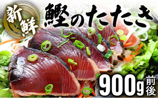 
鰹のたたき！できたて出荷！【10人前】刺身 かつお タタキ たっぷり 海鮮 新鮮 ゆず果汁付き 四国 お取り寄せ 家庭用 自宅用 贈り物 送料無料 S198
