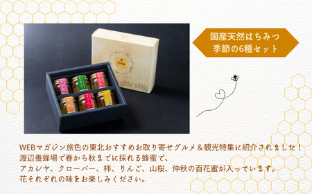 国産天然はちみつ 季節の6種セット | ハチミツ 蜂蜜 蜂蜜 はちみつ ハチミツ 国産 百花蜜 アカシヤ アカシア ハニー 天然 セット 詰め合わせ 無添加 おすすめ お中元 お歳暮 ギフト 二本松市