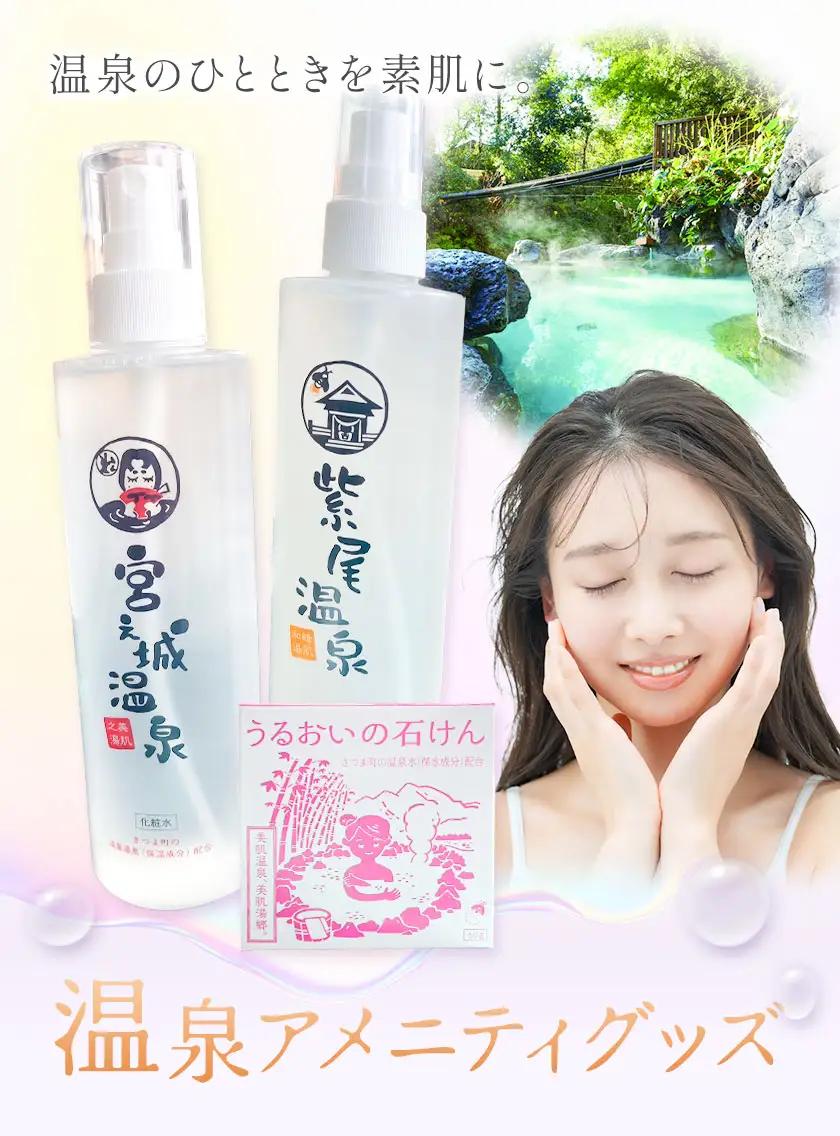 化粧水 洗顔 石けん スキンケア 温泉アメニティグッズ セット 紫尾温泉 うるおいの化粧水 1本 うるおいの石けん 1個 さつま町観光特産品協会《30日以内に出荷予定(土日祝除く)》鹿児島県 さつま町