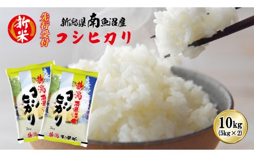 
                  【令和8年産新米先行予約】南魚沼産コシヒカリ10kg【2026年10月下旬より1ヶ月以内に順次発送予定】
                