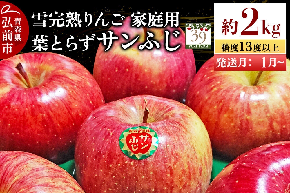 
                  【27年1月～発送】りんご 葉とらず サンふじ【家庭用】約2kg（8個入）糖度13度以上 雪完熟【数量限定】家庭用 自然 青森県 弘前市 果物 フルーツ 林檎 不揃い 規格外 [先行予約 産地直送 アップル おいしい 果実 美味 甘い 赤色]
                