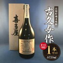 【ふるさと納税】【ギフト対応可】＜長期貯蔵麦焼酎＞古久与作 焼酎 麦 麦焼酎 酒 お酒 福岡 八女 父の日 ギフト プレゼント 贈り物