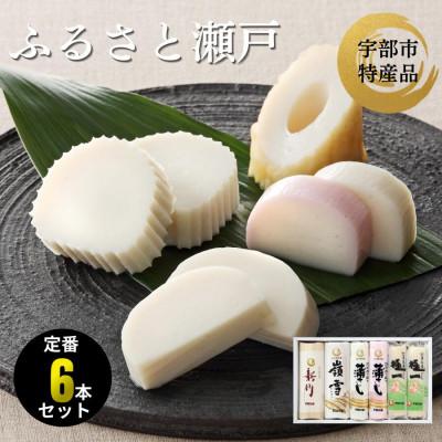 ふるさと納税 宇部市 ふるさと瀬戸　計6本セット