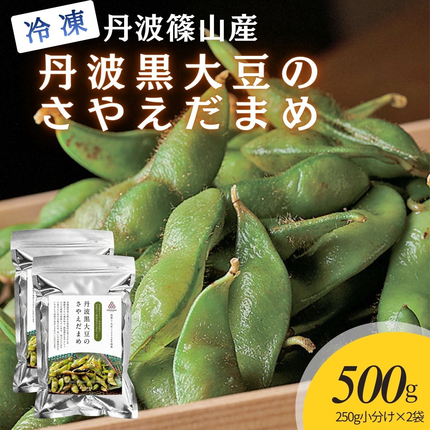 
                  〈スピード出荷〉小田垣商店 丹波黒大豆のさやえだまめ（冷凍）　250g×２袋セット 黒枝豆 えだまめ 
                