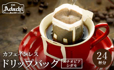 カフェインレス ドリップバッグコーヒー 24Pセット