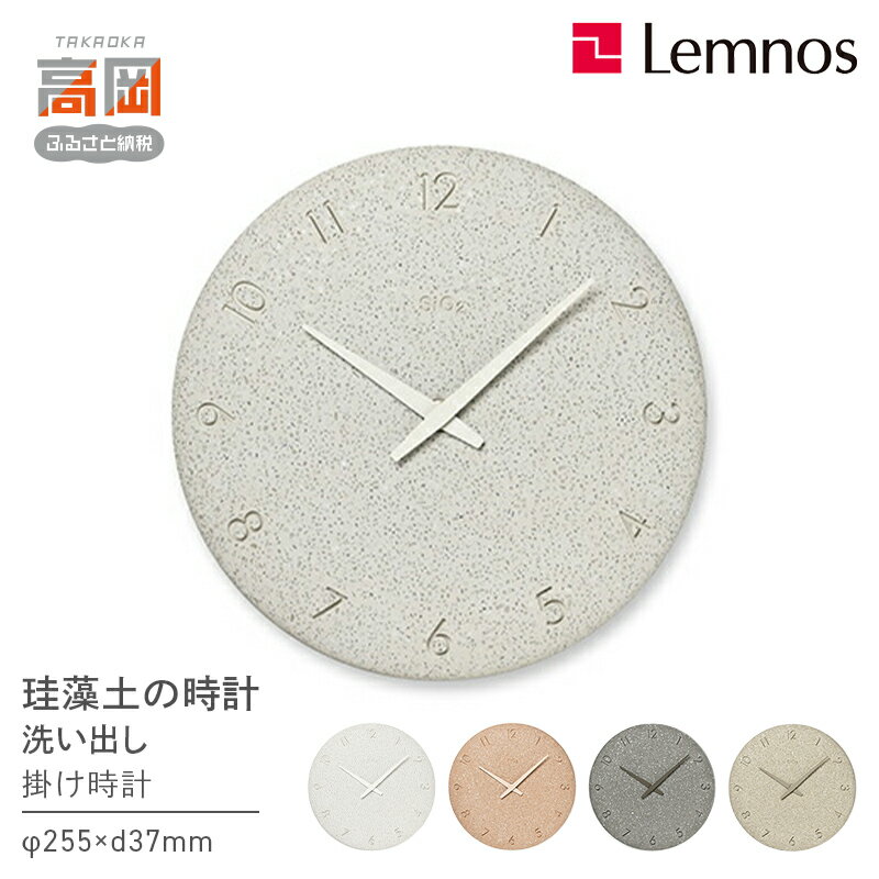 【ふるさと納税】珪藻土の時計（洗い出し）/ NY23-06 《カラーが選べる》 Lemnos レムノス 時計 インテリア 壁掛け時計 リビング 部屋 寝室 お店 店舗 おしゃれ シンプル 雑貨 小物 インテリア雑貨 FAD-1258var