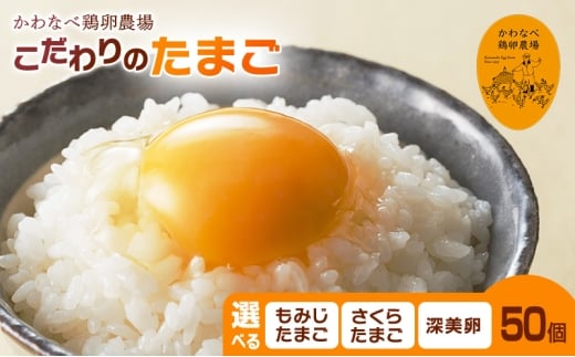 【品種を選べる】かわなべ鶏卵農場のこだわりのたまご50個 もみじたまご/こだわり 国産 青梅市産 鶏 鳥 卵 たまご タマゴ 玉子 朝食 卵かけご飯 ＴＫＧ ゆでたまご 赤玉 卵黄 卵白 健康 青梅市 [№5714-7019]