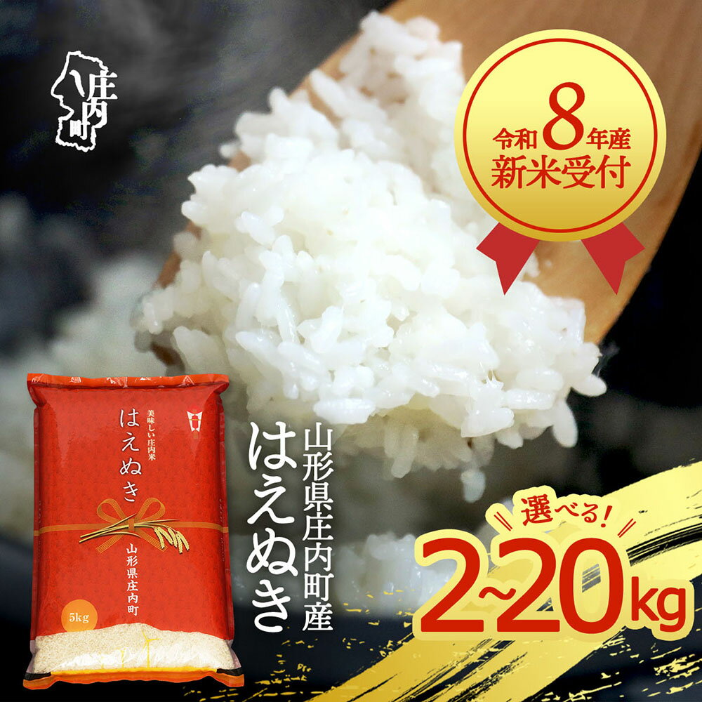 【ふるさと納税】【新米受付】令和8年産 はえぬき 選べる内容量！ 2kg 5kg 6kg 10kg 15kg 20kg 2026年産 ブランド米 米 国産 単一原料米 山形 庄内平野 コシヒカリの原点、亀の尾発祥の地 庄内 先行受付 予約【R8.10月以降発送開始】