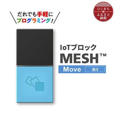 ふるさと納税 日出町 IoTブロック “MESH” 動きブロック