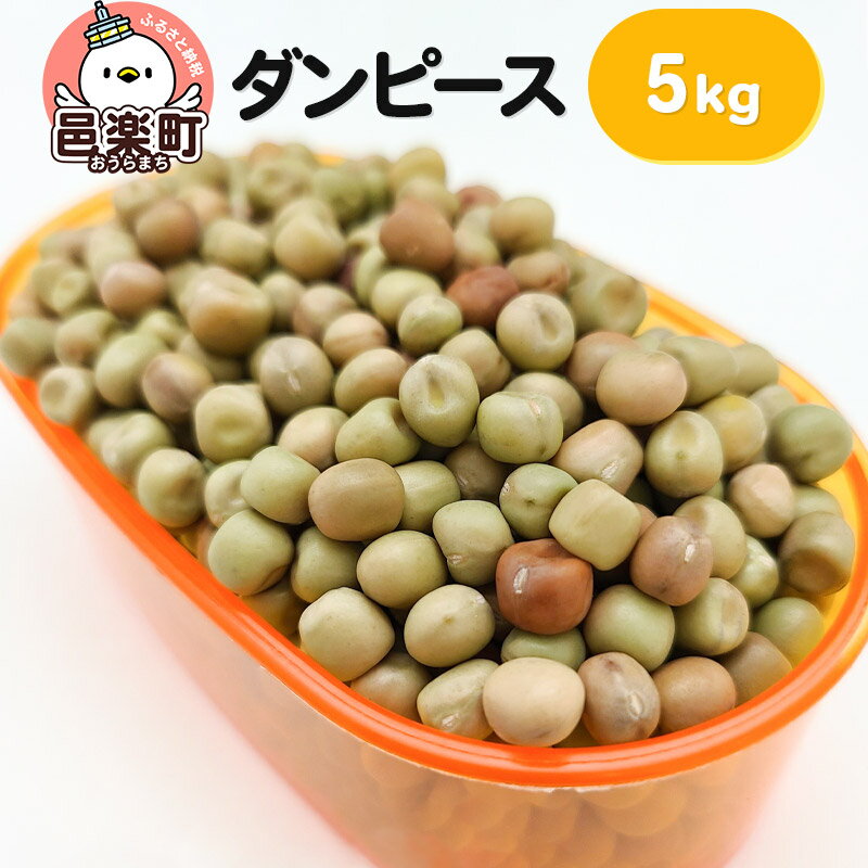 【ふるさと納税】ダンピース 5kg サイトウ・コーポレーション 飼料
